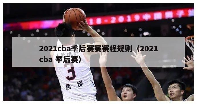 2021cba季后赛赛赛程规则（2021cba 季后赛）