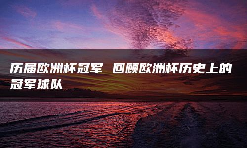 德国队还曾在1976年、1992年和2008年三次获得亚军