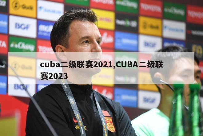 cuba二级联赛2021,CUBA二级联赛2023